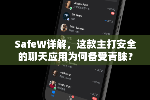 SafeW详解，这款主打安全的聊天应用为何备受青睐？
