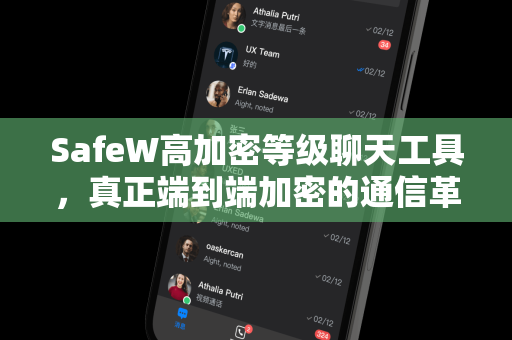 SafeW高加密等级聊天工具，真正端到端加密的通信革命
