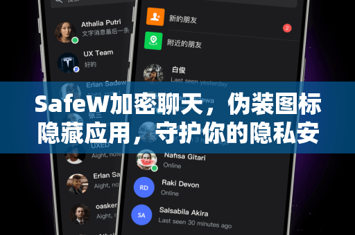 SafeW加密聊天，伪装图标隐藏应用，守护你的隐私安全