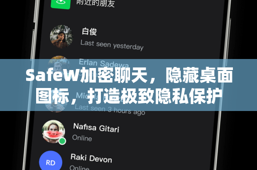 SafeW加密聊天，隐藏桌面图标，打造极致隐私保护