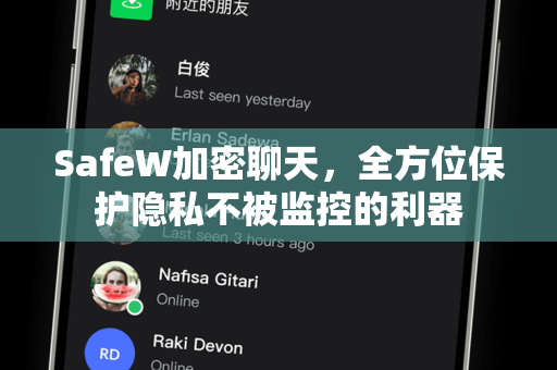 SafeW加密聊天，全方位保护隐私不被监控的利器