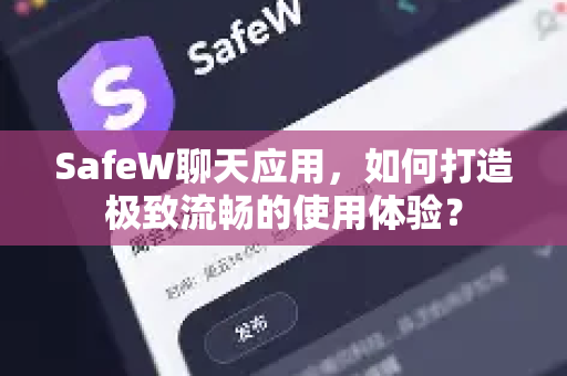 SafeW聊天应用，如何打造极致流畅的使用体验？