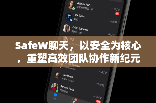 SafeW聊天，以安全为核心，重塑高效团队协作新纪元