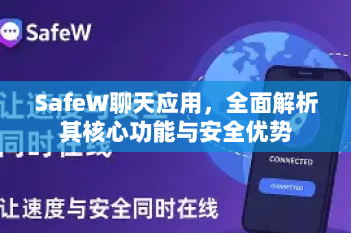 SafeW聊天应用，全面解析其核心功能与安全优势