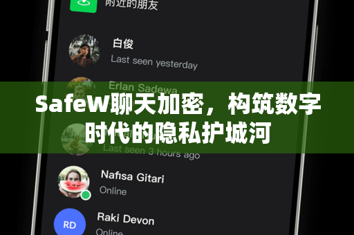 SafeW聊天加密，构筑数字时代的隐私护城河