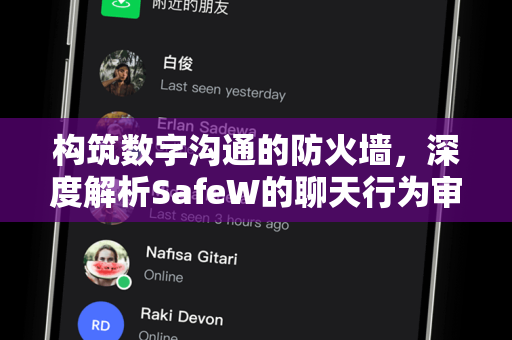 构筑数字沟通的防火墙，深度解析SafeW的聊天行为审计