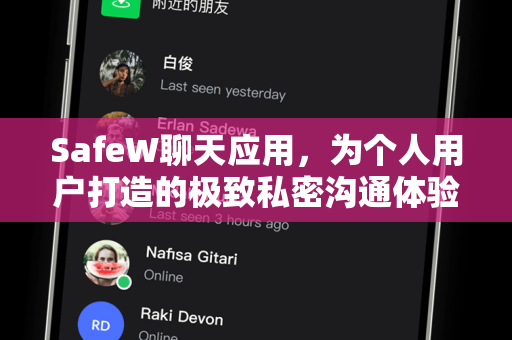 SafeW聊天应用，为个人用户打造的极致私密沟通体验