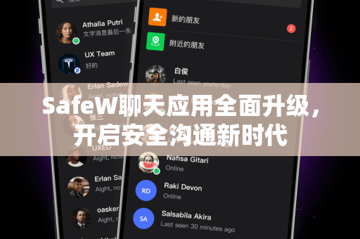 SafeW聊天应用全面升级，开启安全沟通新时代