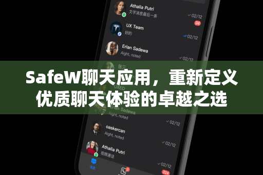 SafeW聊天应用，重新定义优质聊天体验的卓越之选