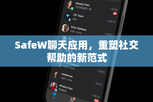 SafeW聊天应用，重塑社交帮助的新范式