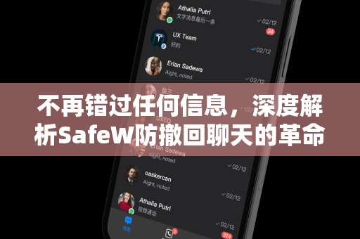 不再错过任何信息，深度解析SafeW防撤回聊天的革命性体验