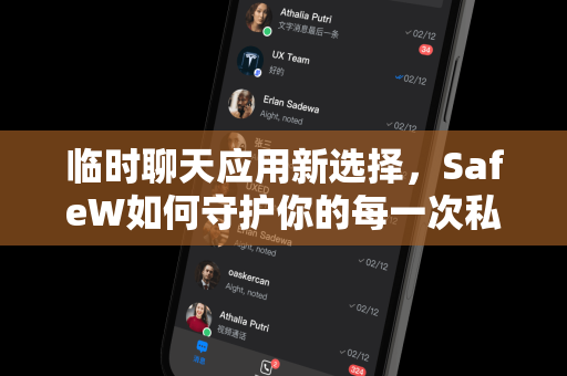临时聊天应用新选择，SafeW如何守护你的每一次私密对话？