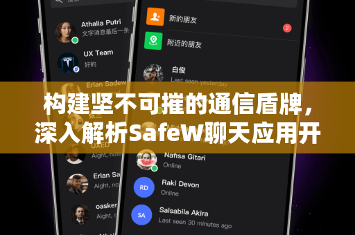 构建坚不可摧的通信盾牌，深入解析SafeW聊天应用开发的安全哲学与技术创新