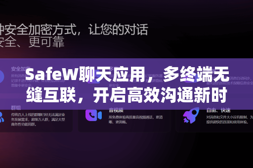SafeW聊天应用，多终端无缝互联，开启高效沟通新时代