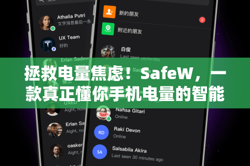 拯救电量焦虑！SafeW，一款真正懂你手机电量的智能省电聊天应用