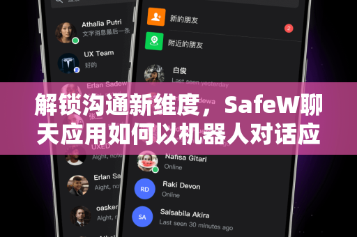 解锁沟通新维度，SafeW聊天应用如何以机器人对话应用重塑社交体验