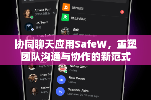 协同聊天应用SafeW，重塑团队沟通与协作的新范式