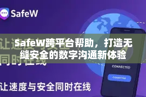 SafeW跨平台帮助，打造无缝安全的数字沟通新体验
