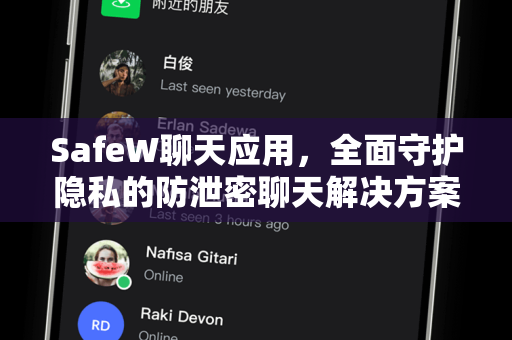 SafeW聊天应用，全面守护隐私的防泄密聊天解决方案