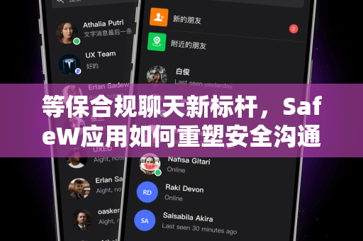 等保合规聊天新标杆，SafeW应用如何重塑安全沟通的边界？