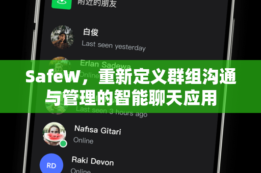SafeW，重新定义群组沟通与管理的智能聊天应用