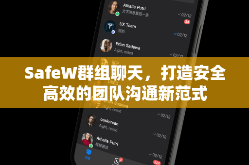 SafeW群组聊天，打造安全高效的团队沟通新范式