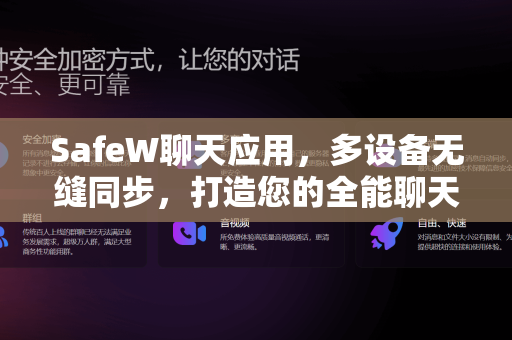 SafeW聊天应用，多设备无缝同步，打造您的全能聊天中心