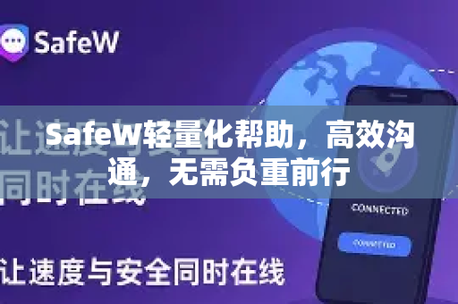SafeW轻量化帮助，高效沟通，无需负重前行