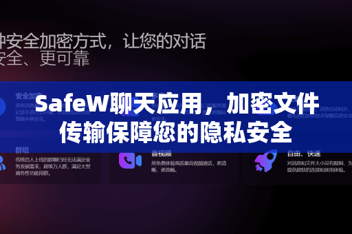 SafeW聊天应用，加密文件传输保障您的隐私安全