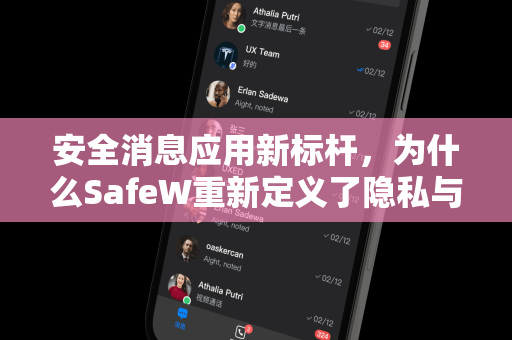 安全消息应用新标杆，为什么SafeW重新定义了隐私与便捷？