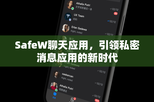 SafeW聊天应用，引领私密消息应用的新时代