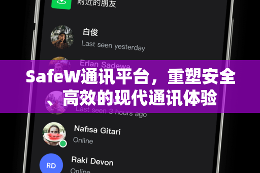 SafeW通讯平台，重塑安全、高效的现代通讯体验