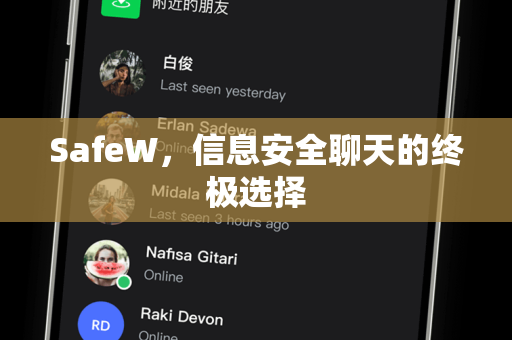 SafeW，信息安全聊天的终极选择