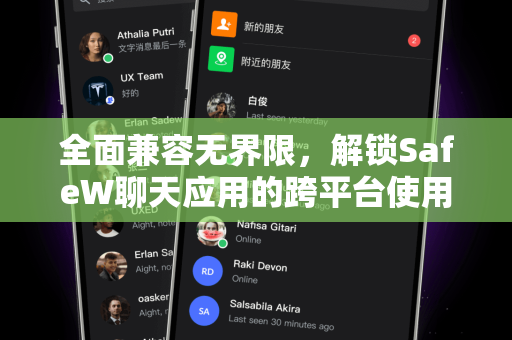 全面兼容无界限，解锁SafeW聊天应用的跨平台使用帮助