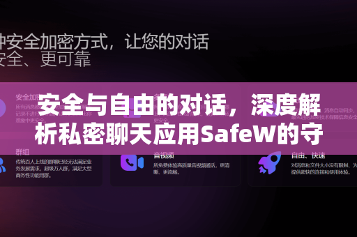 安全与自由的对话，深度解析私密聊天应用SafeW的守护之道