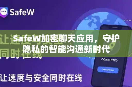SafeW加密聊天应用，守护隐私的智能沟通新时代