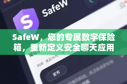 SafeW，您的专属数字保险箱，重新定义安全聊天应用新标准