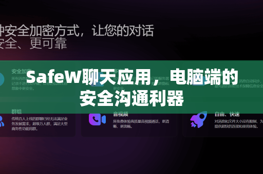 SafeW聊天应用，电脑端的安全沟通利器