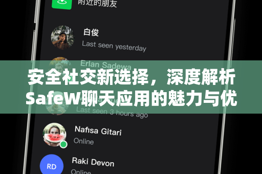 安全社交新选择，深度解析SafeW聊天应用的魅力与优势