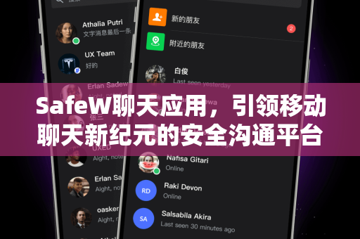 SafeW聊天应用，引领移动聊天新纪元的安全沟通平台