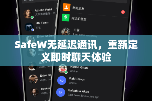 SafeW无延迟通讯，重新定义即时聊天体验