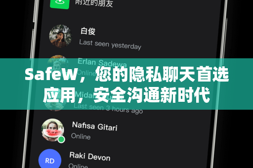 SafeW，您的隐私聊天首选应用，安全沟通新时代