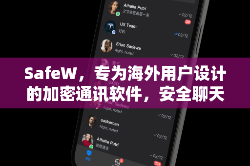 SafeW，专为海外用户设计的加密通讯软件，安全聊天新选择