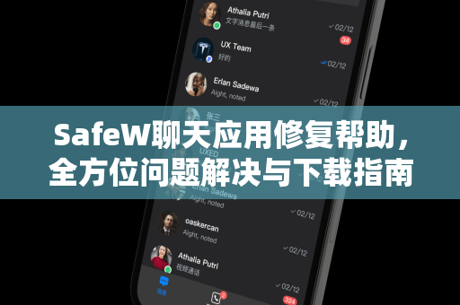SafeW聊天应用修复帮助，全方位问题解决与下载指南