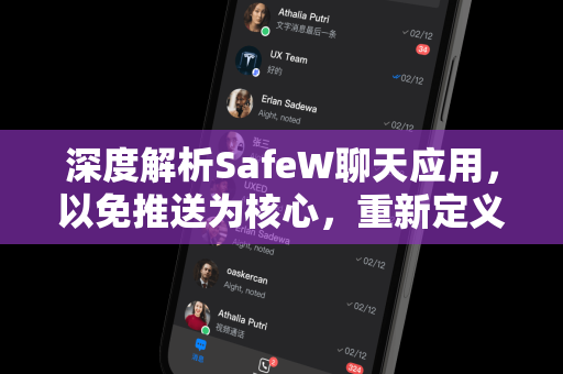 深度解析SafeW聊天应用，以免推送为核心，重新定义隐私社交