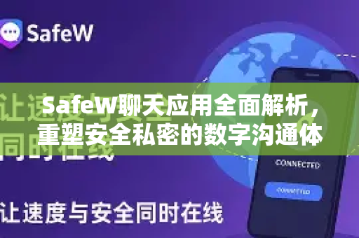 SafeW聊天应用全面解析，重塑安全私密的数字沟通体验