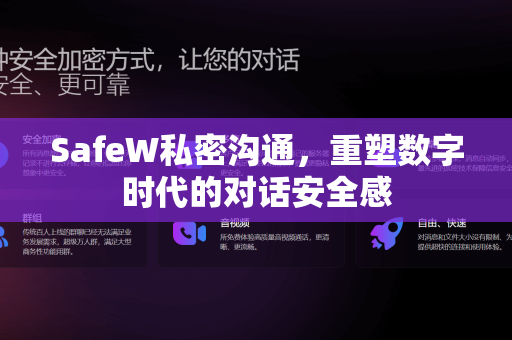 SafeW私密沟通，重塑数字时代的对话安全感
