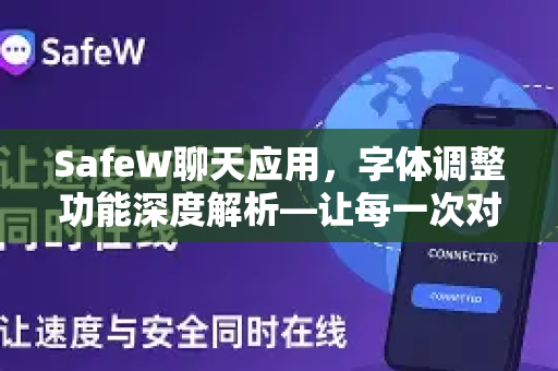 SafeW聊天应用，字体调整功能深度解析—让每一次对话都舒适悦目