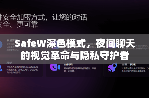 SafeW深色模式，夜间聊天的视觉革命与隐私守护者