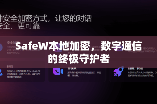 SafeW本地加密，数字通信的终极守护者